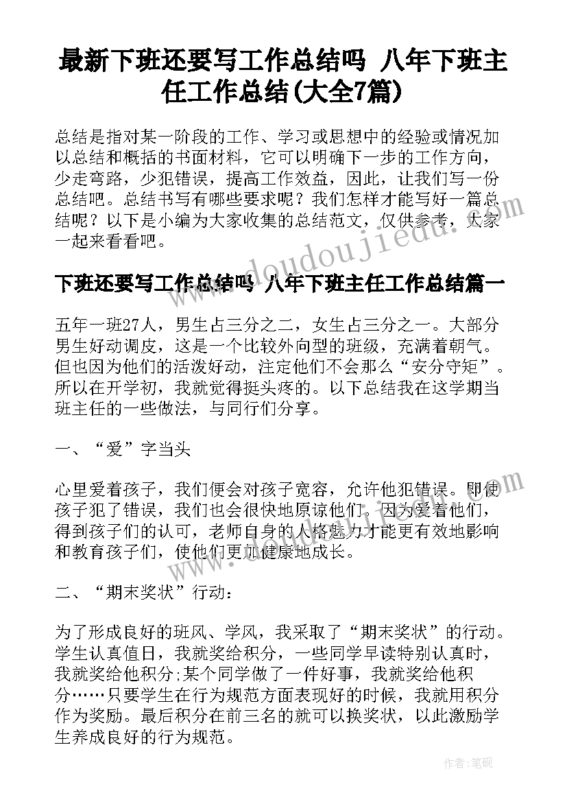 最新下班还要写工作总结吗 八年下班主任工作总结(大全7篇)