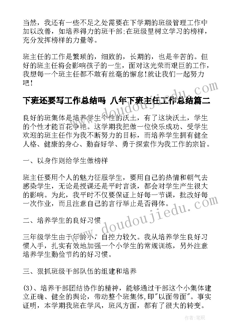 最新下班还要写工作总结吗 八年下班主任工作总结(大全7篇)