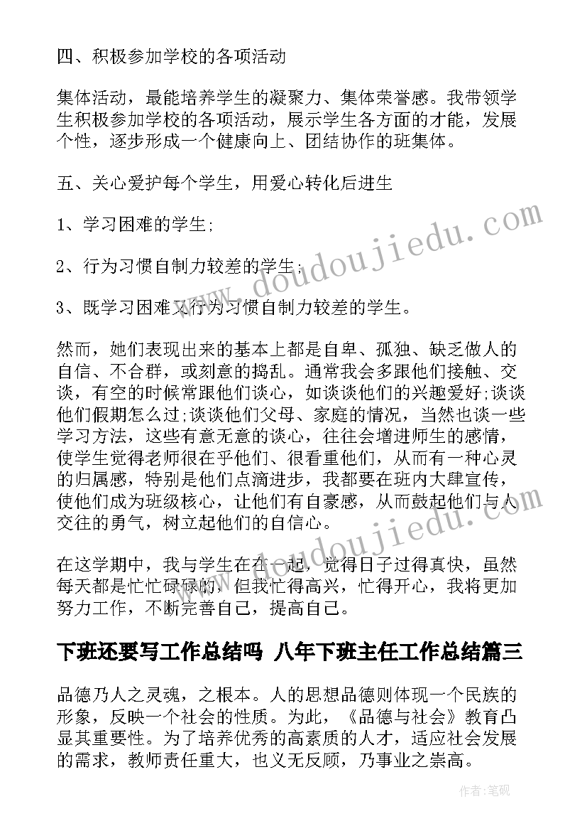 最新下班还要写工作总结吗 八年下班主任工作总结(大全7篇)