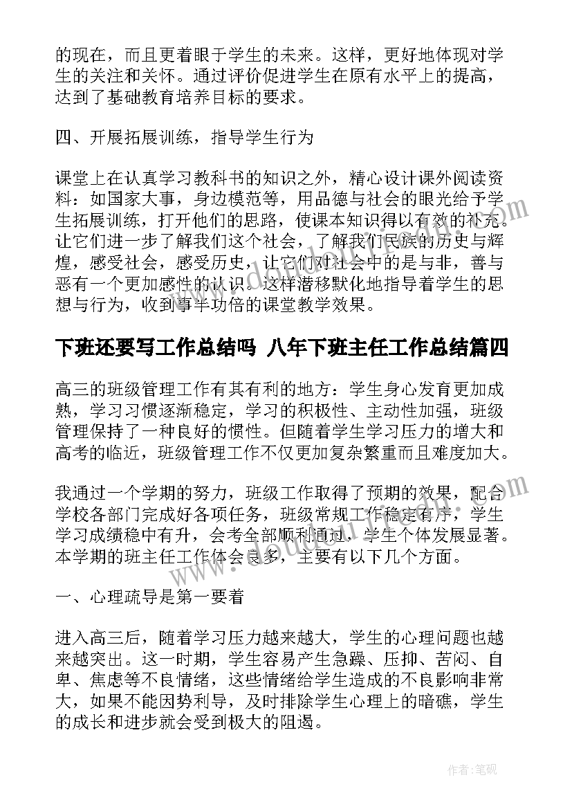 最新下班还要写工作总结吗 八年下班主任工作总结(大全7篇)