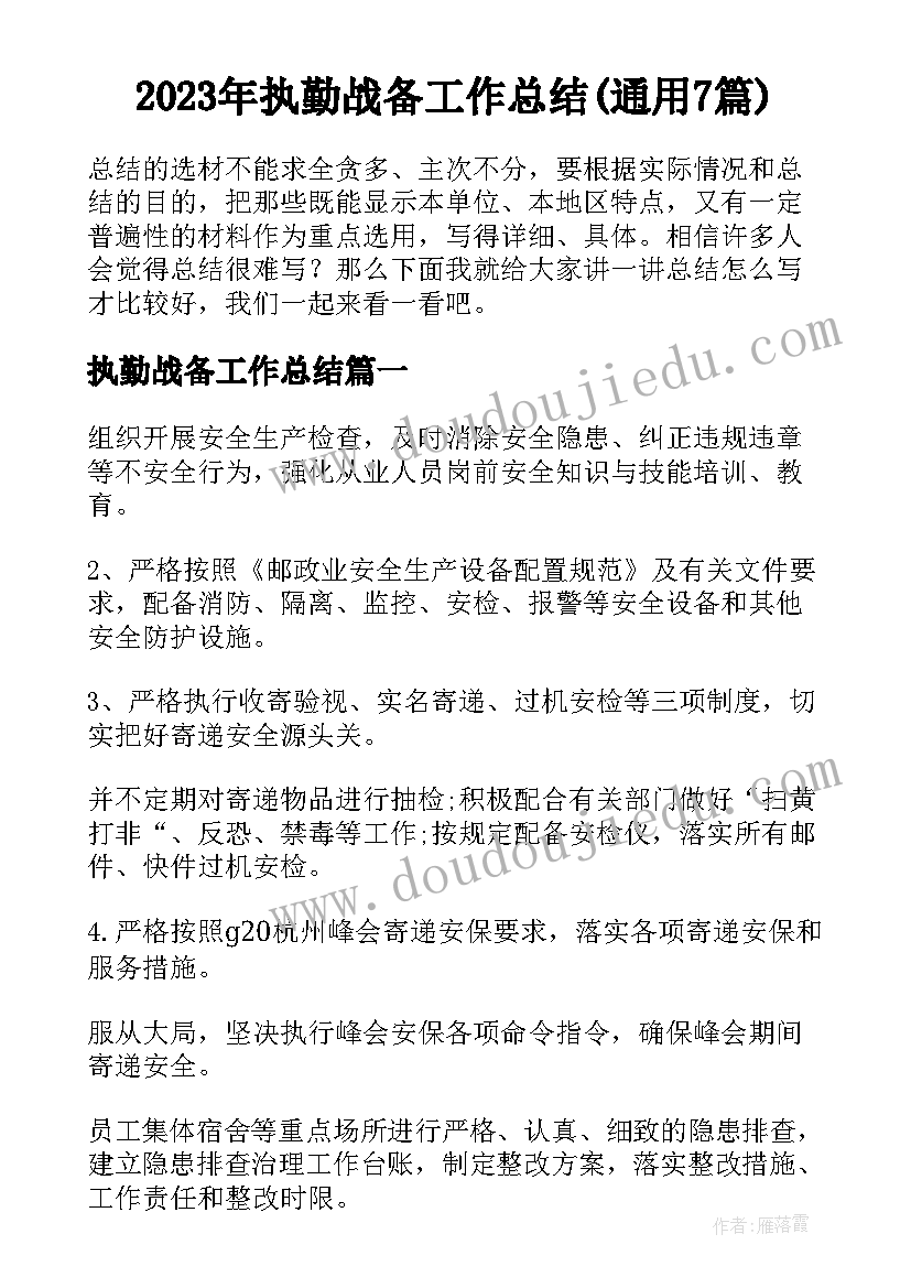 2023年执勤战备工作总结(通用7篇)