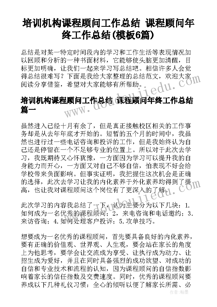 培训机构课程顾问工作总结 课程顾问年终工作总结(模板6篇)