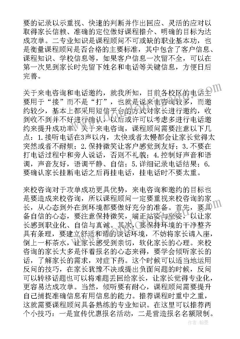 培训机构课程顾问工作总结 课程顾问年终工作总结(模板6篇)