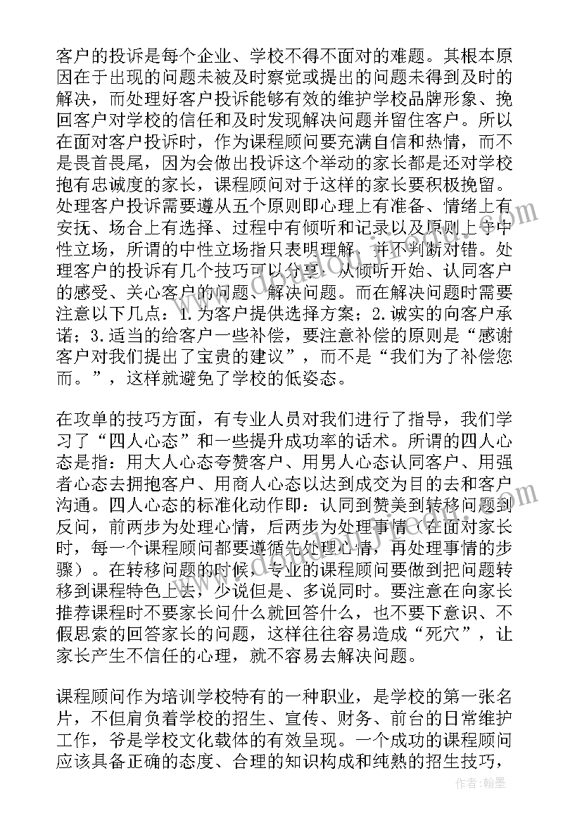 培训机构课程顾问工作总结 课程顾问年终工作总结(模板6篇)