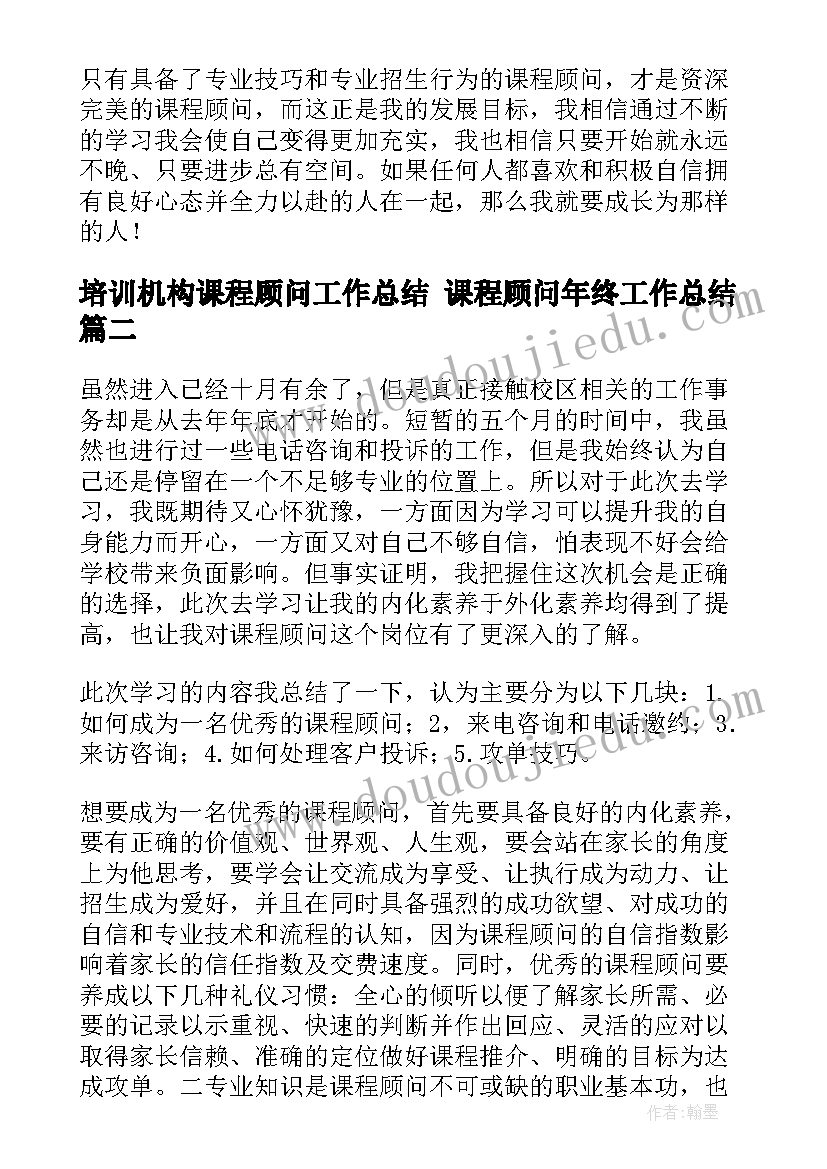 培训机构课程顾问工作总结 课程顾问年终工作总结(模板6篇)