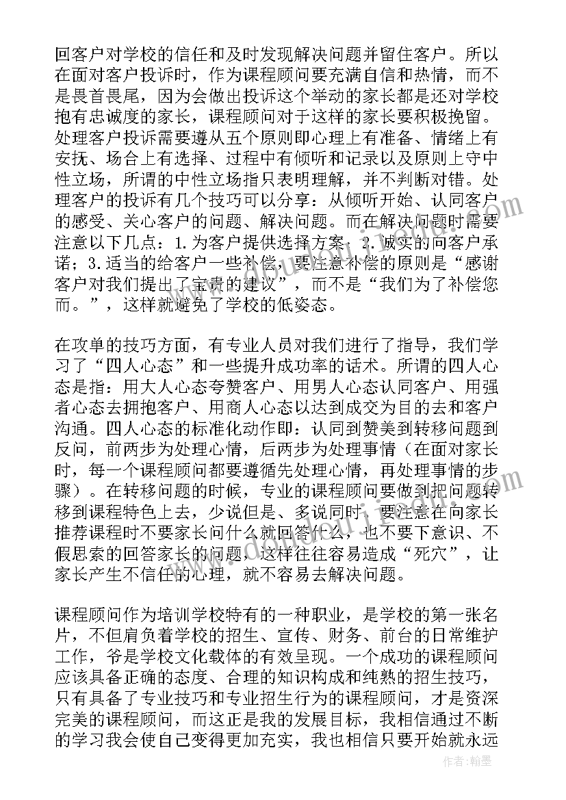 培训机构课程顾问工作总结 课程顾问年终工作总结(模板6篇)