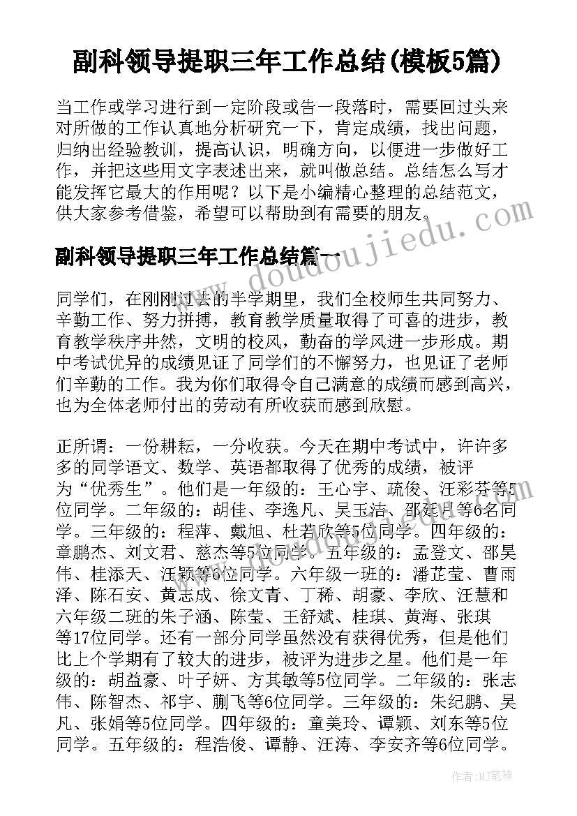 副科领导提职三年工作总结(模板5篇)