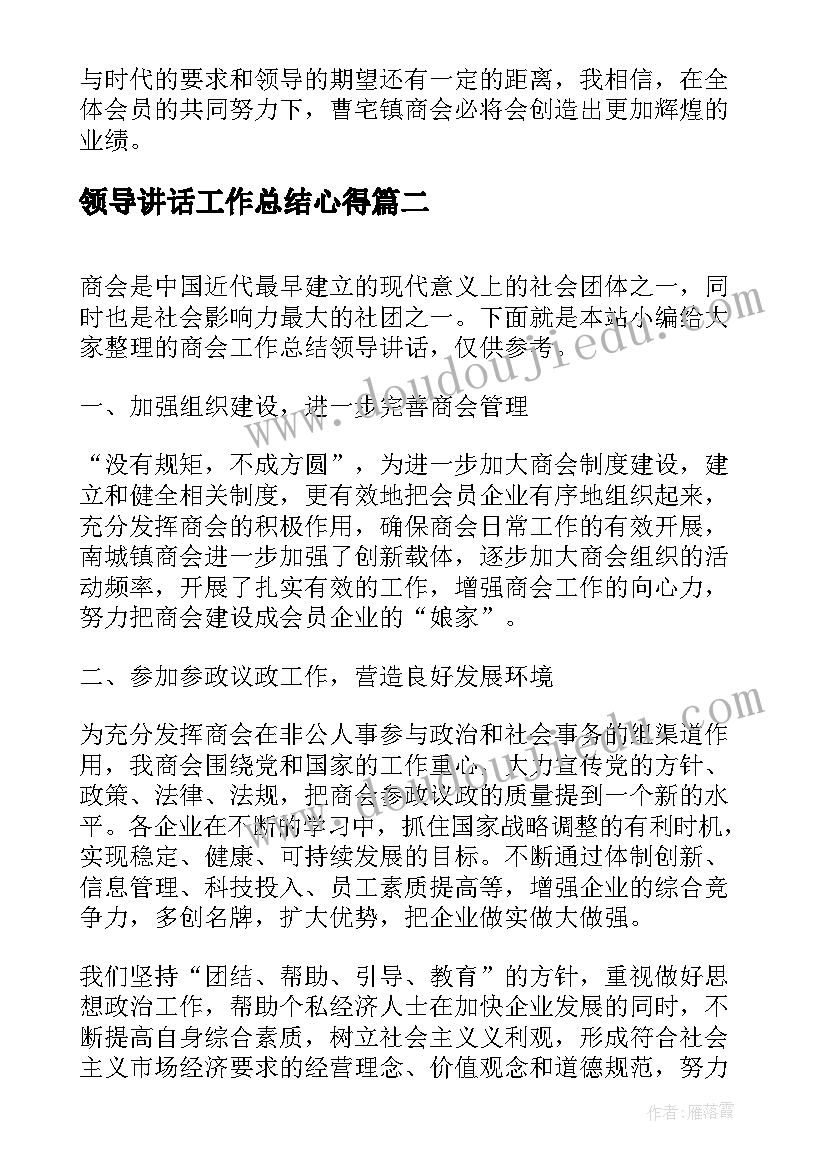 最新领导讲话工作总结心得(实用7篇)