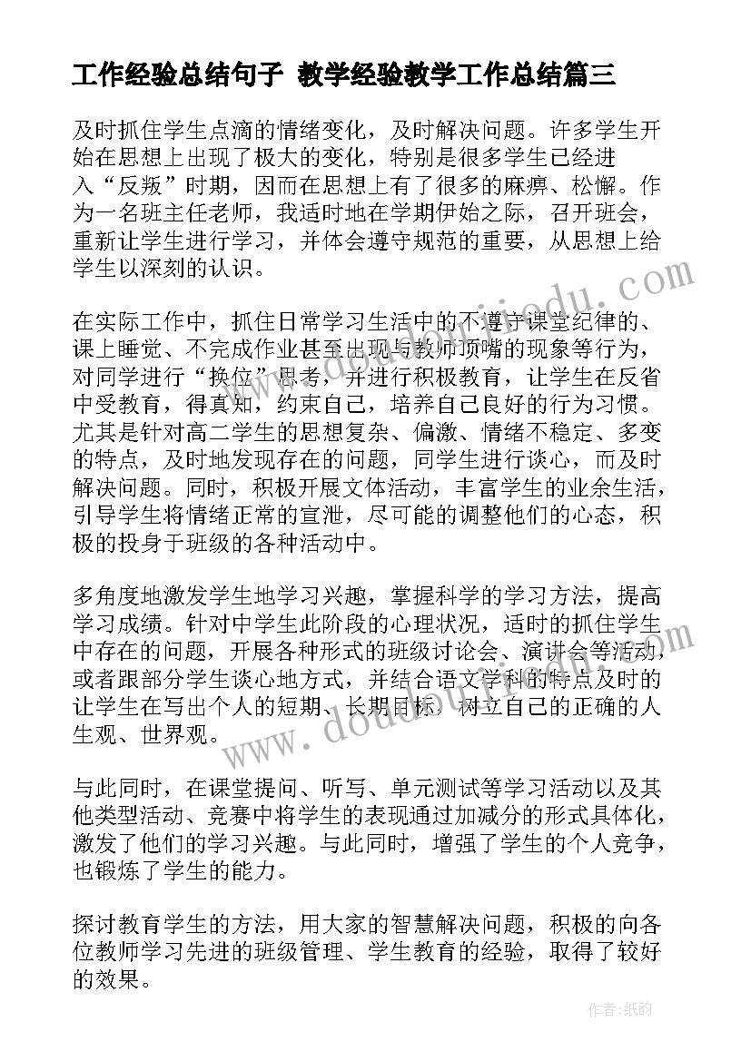 2023年工作经验总结句子 教学经验教学工作总结(模板7篇)