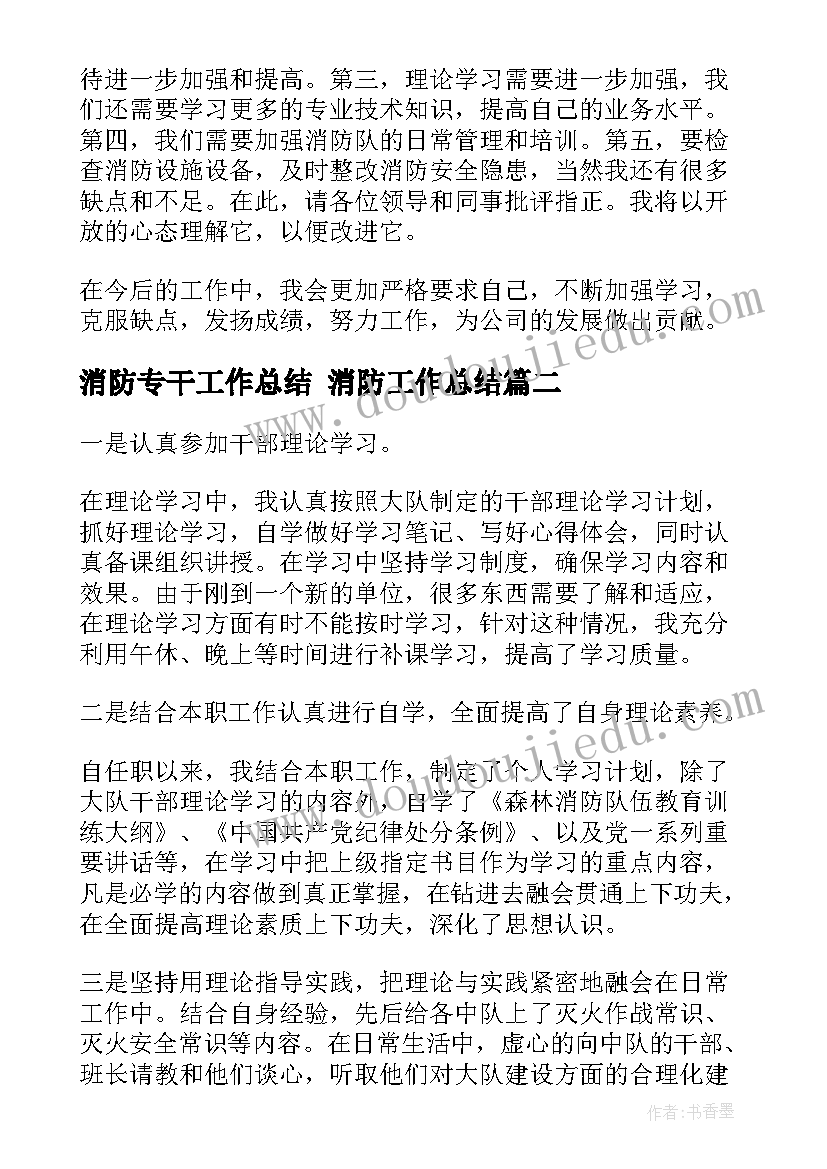 消防专干工作总结 消防工作总结(通用8篇)