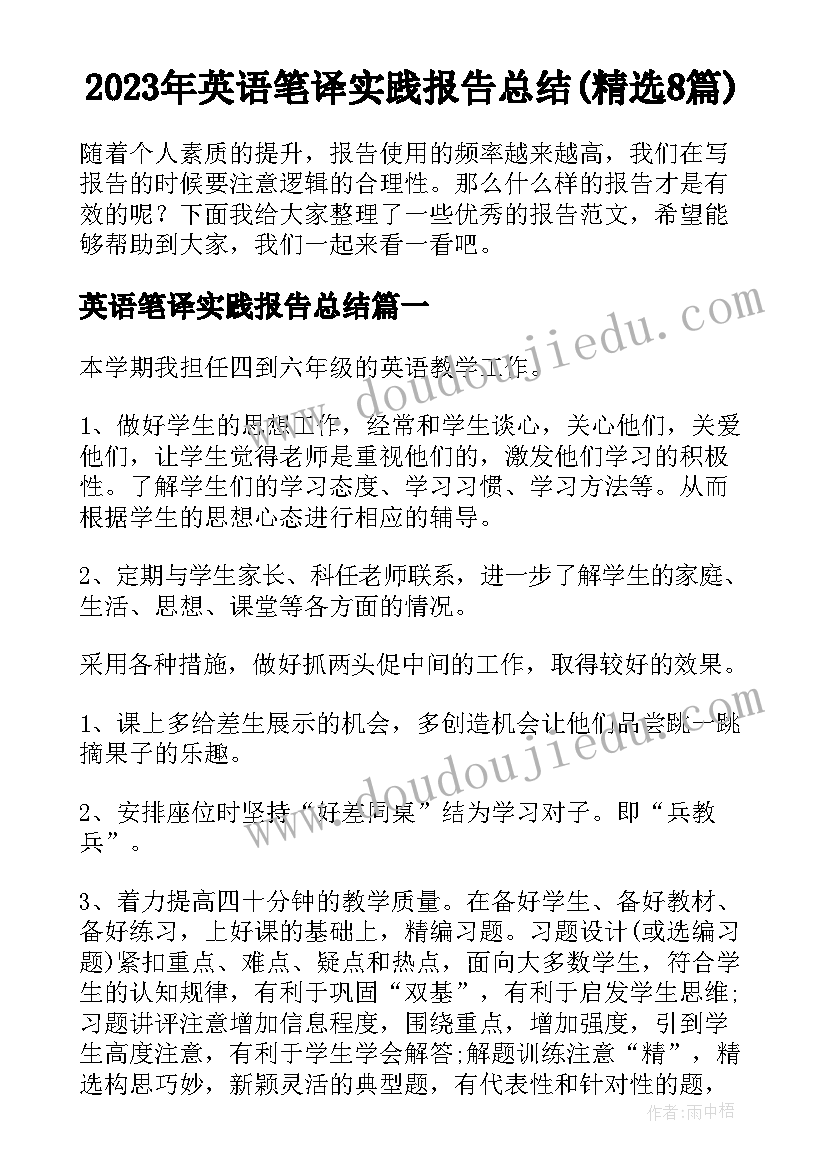 2023年英语笔译实践报告总结(精选8篇)