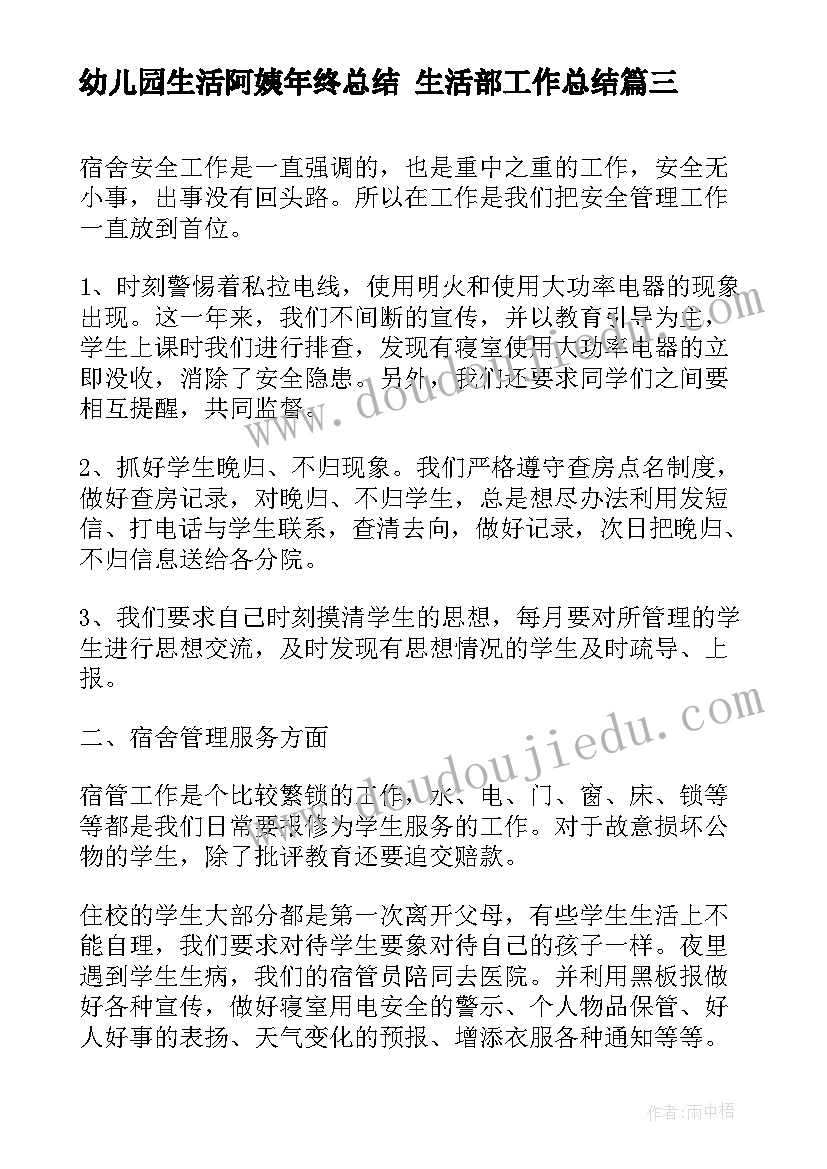 最新幼儿园生活阿姨年终总结 生活部工作总结(模板7篇)