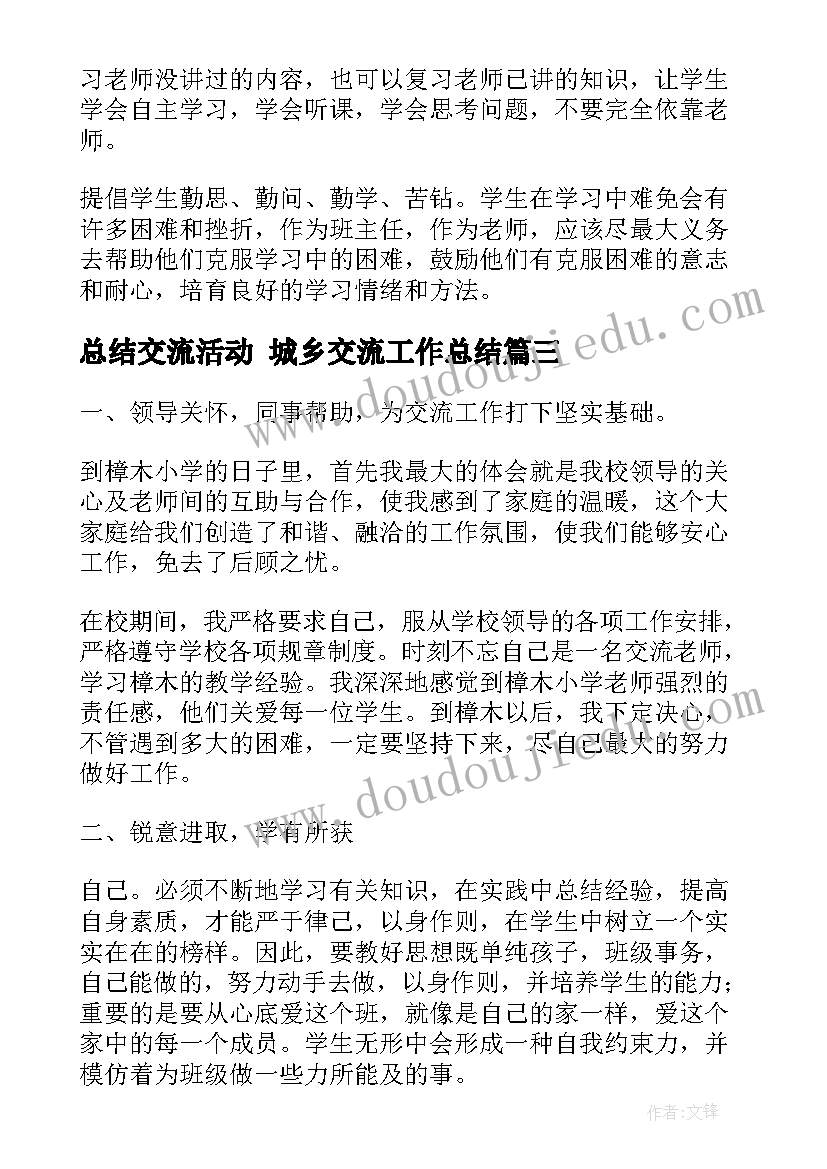 2023年总结交流活动 城乡交流工作总结(优秀10篇)