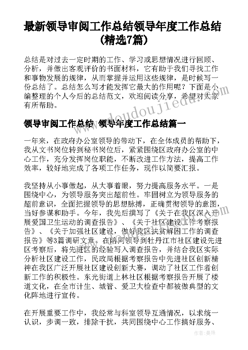 最新领导审阅工作总结 领导年度工作总结(精选7篇)