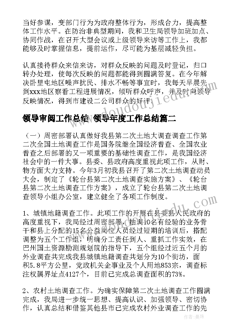 最新领导审阅工作总结 领导年度工作总结(精选7篇)