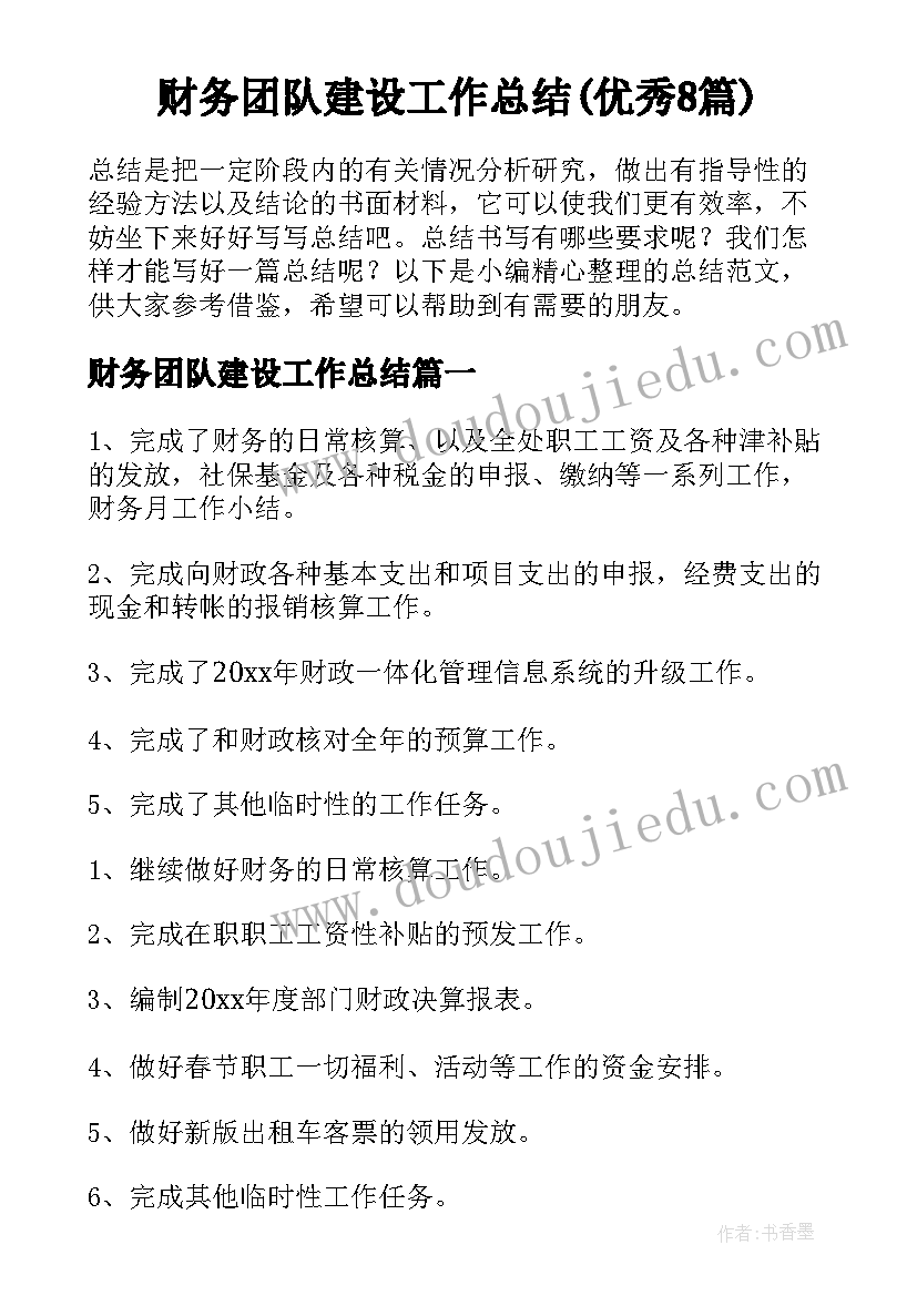 财务团队建设工作总结(优秀8篇)