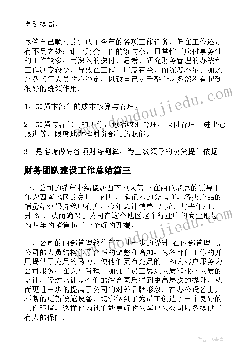 财务团队建设工作总结(优秀8篇)