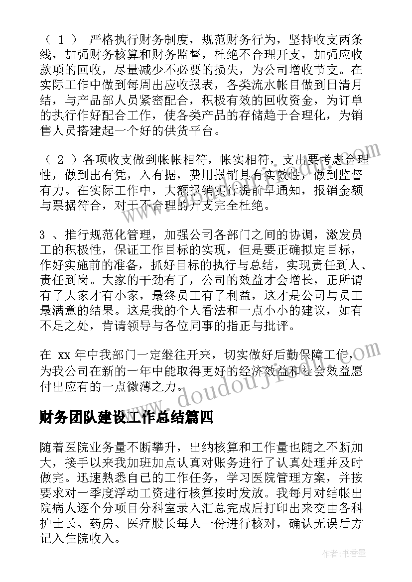 财务团队建设工作总结(优秀8篇)