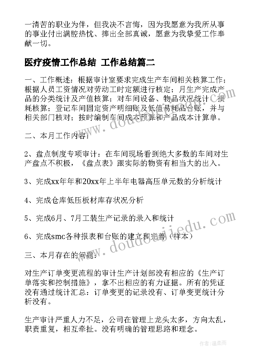 最新医疗疫情工作总结 工作总结(模板6篇)