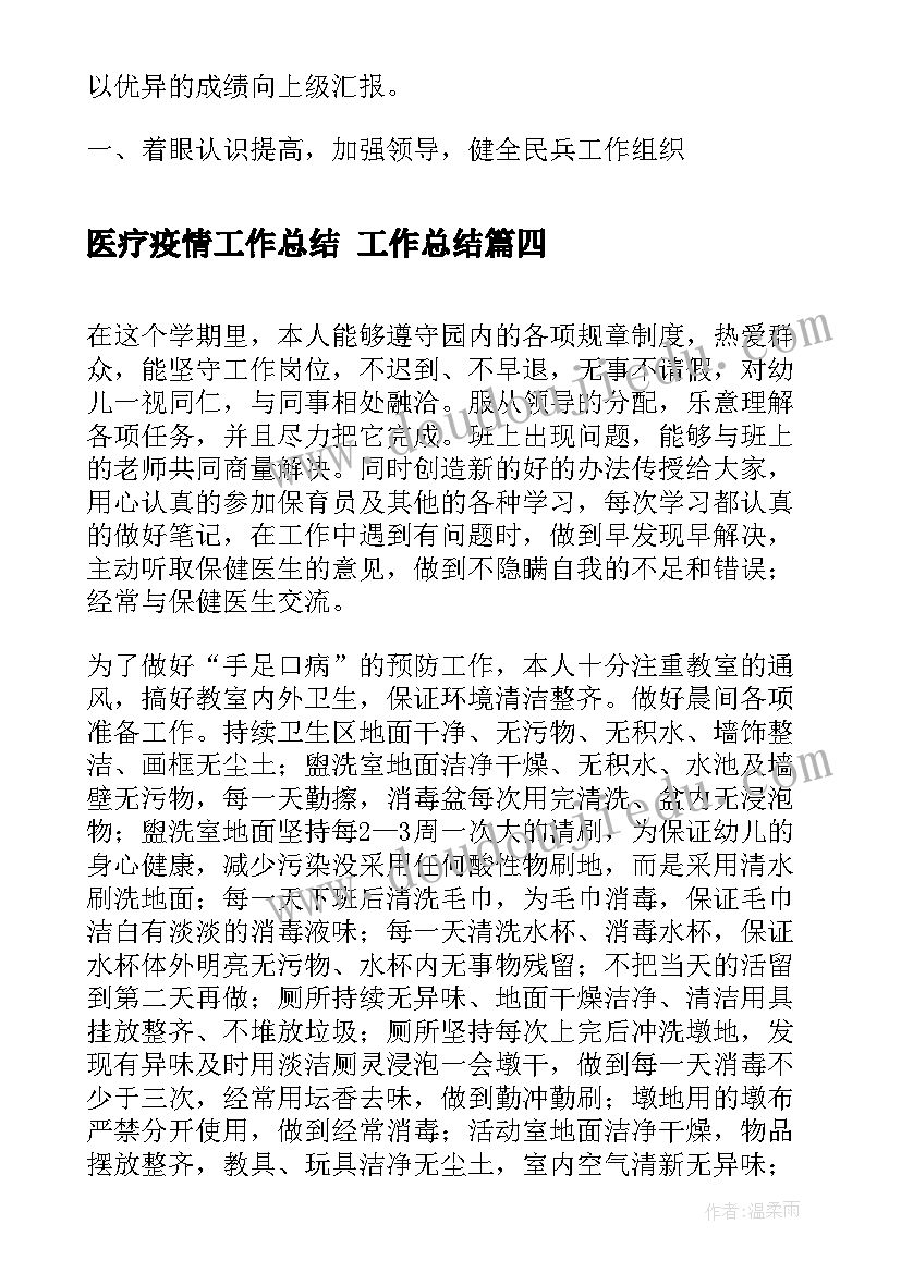 最新医疗疫情工作总结 工作总结(模板6篇)