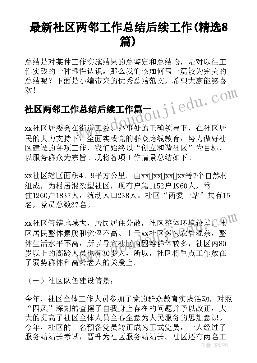 最新社区两邻工作总结后续工作(精选8篇)