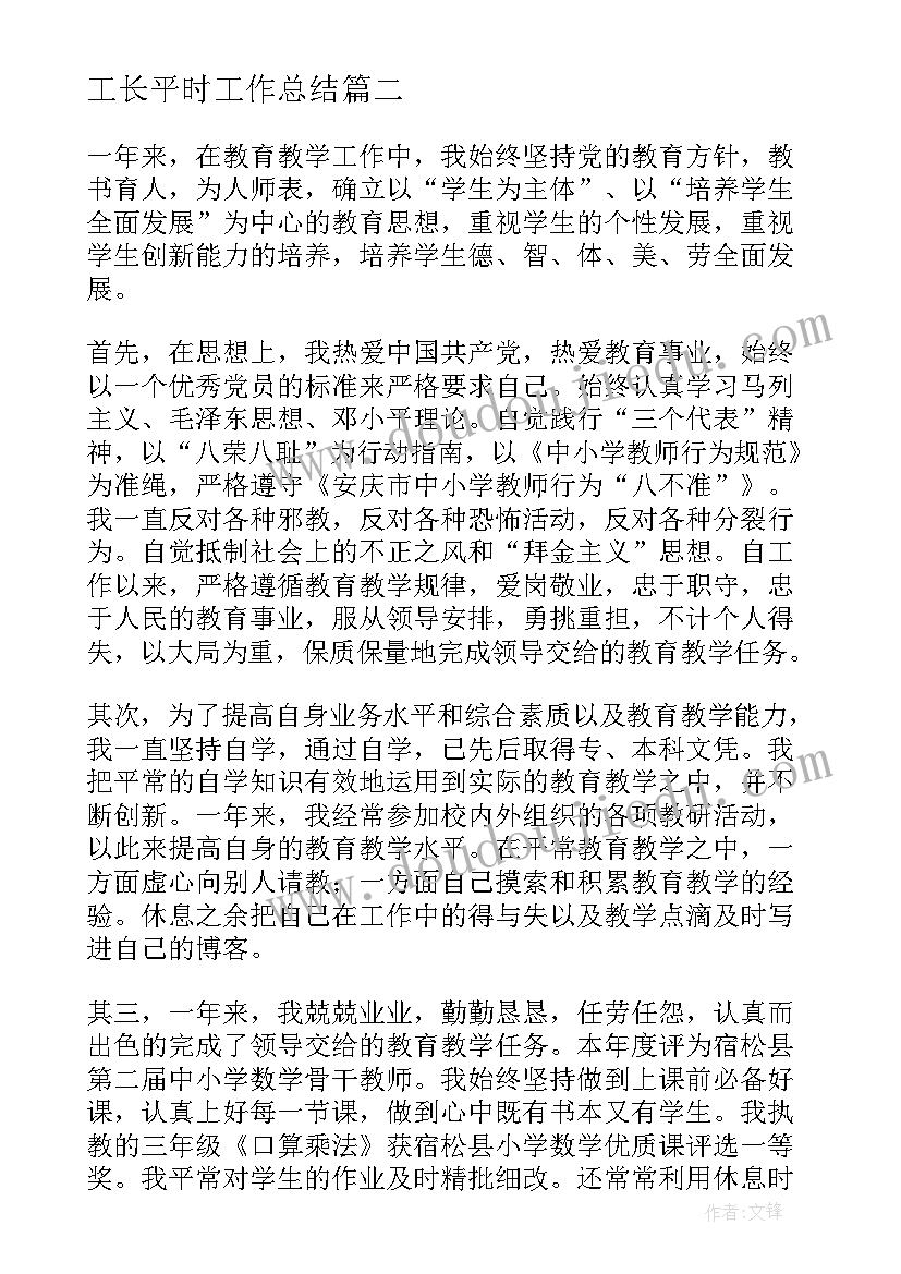 最新工长平时工作总结(优质10篇)