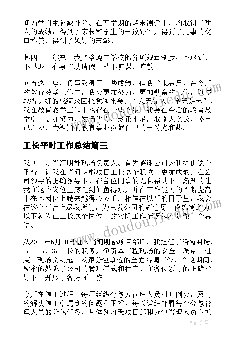 最新工长平时工作总结(优质10篇)