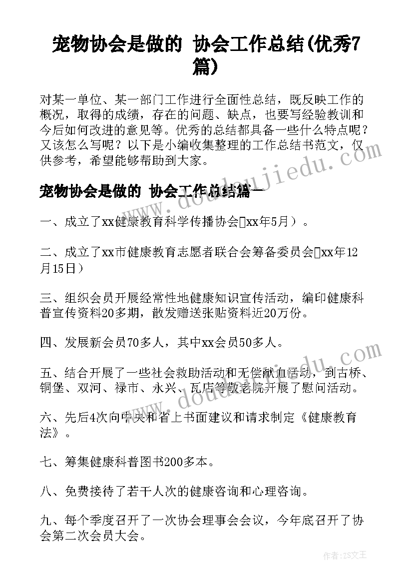 宠物协会是做的 协会工作总结(优秀7篇)