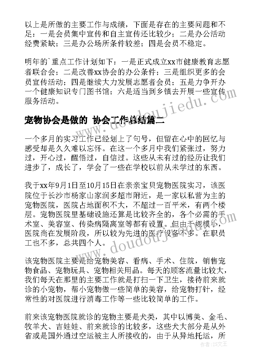 宠物协会是做的 协会工作总结(优秀7篇)