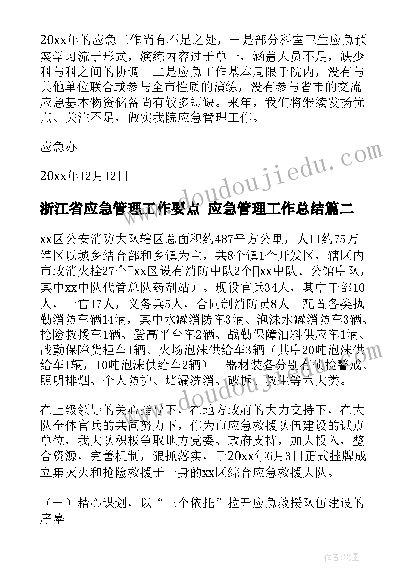 2023年浙江省应急管理工作要点 应急管理工作总结(汇总8篇)