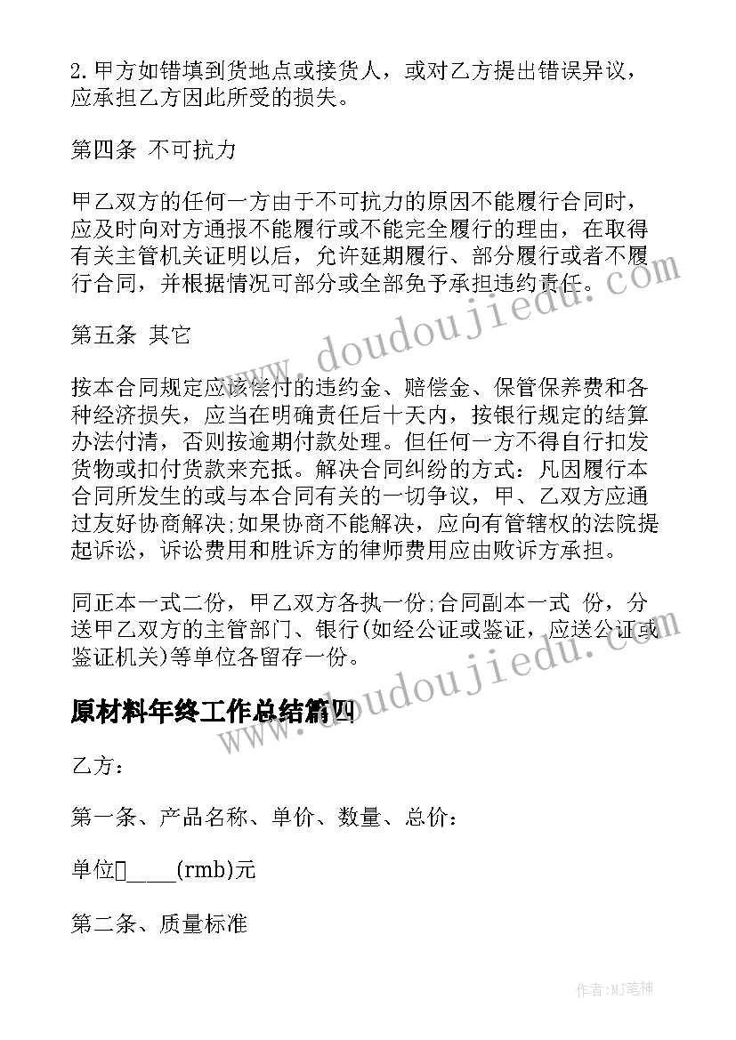 最新原材料年终工作总结(精选7篇)