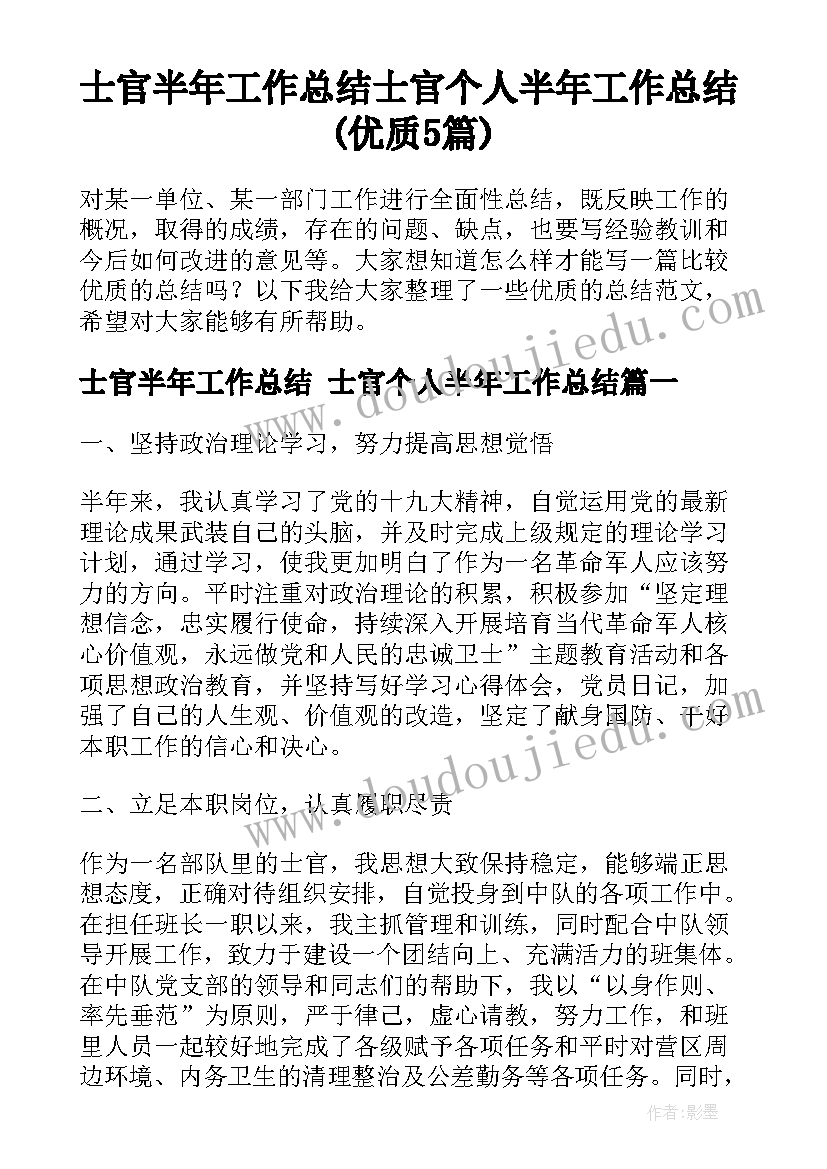 士官半年工作总结 士官个人半年工作总结(优质5篇)