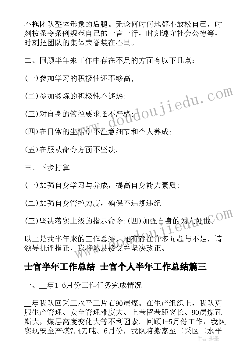 士官半年工作总结 士官个人半年工作总结(优质5篇)