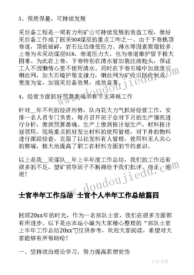 士官半年工作总结 士官个人半年工作总结(优质5篇)