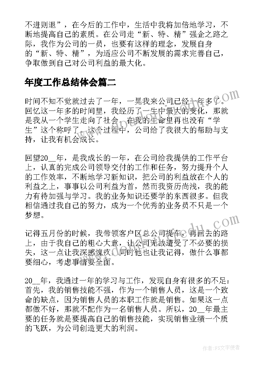 年度工作总结体会(汇总8篇)