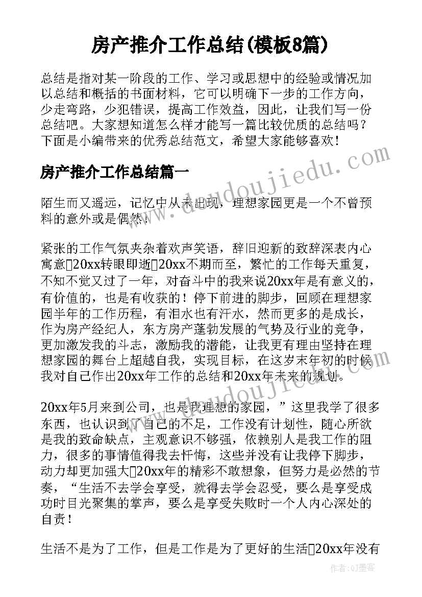 房产推介工作总结(模板8篇)