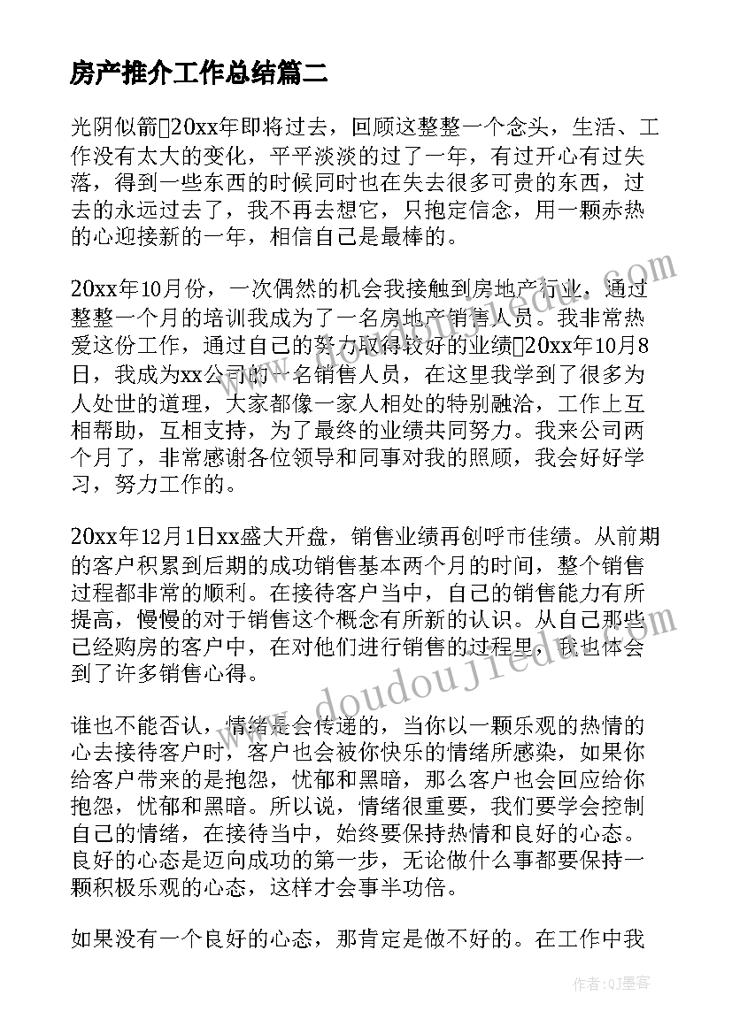 房产推介工作总结(模板8篇)