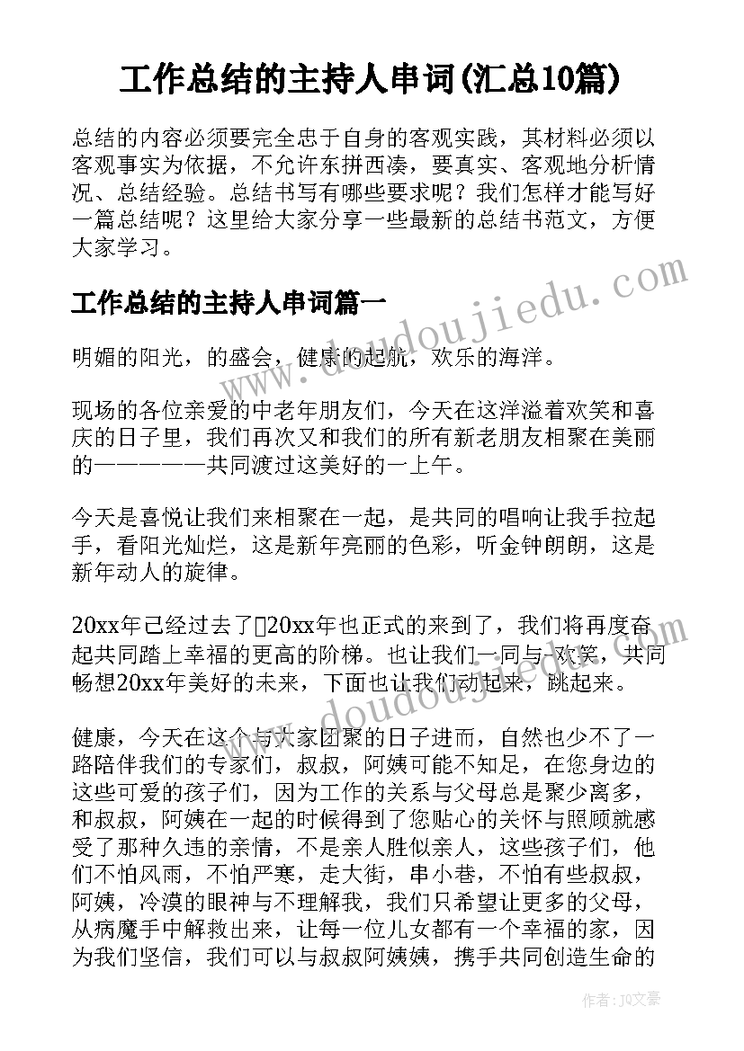 工作总结的主持人串词(汇总10篇)