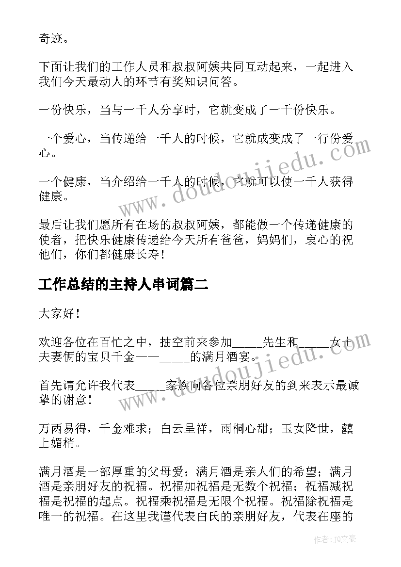 工作总结的主持人串词(汇总10篇)