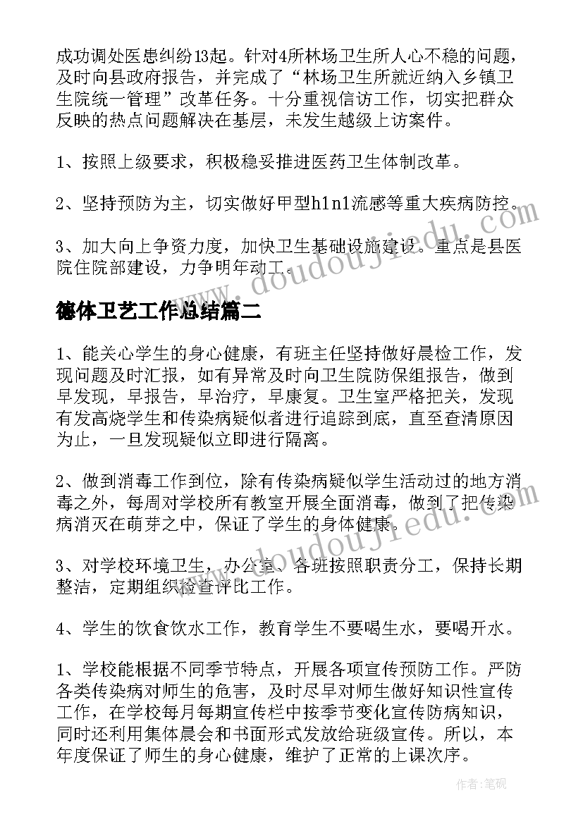 最新德体卫艺工作总结(精选7篇)