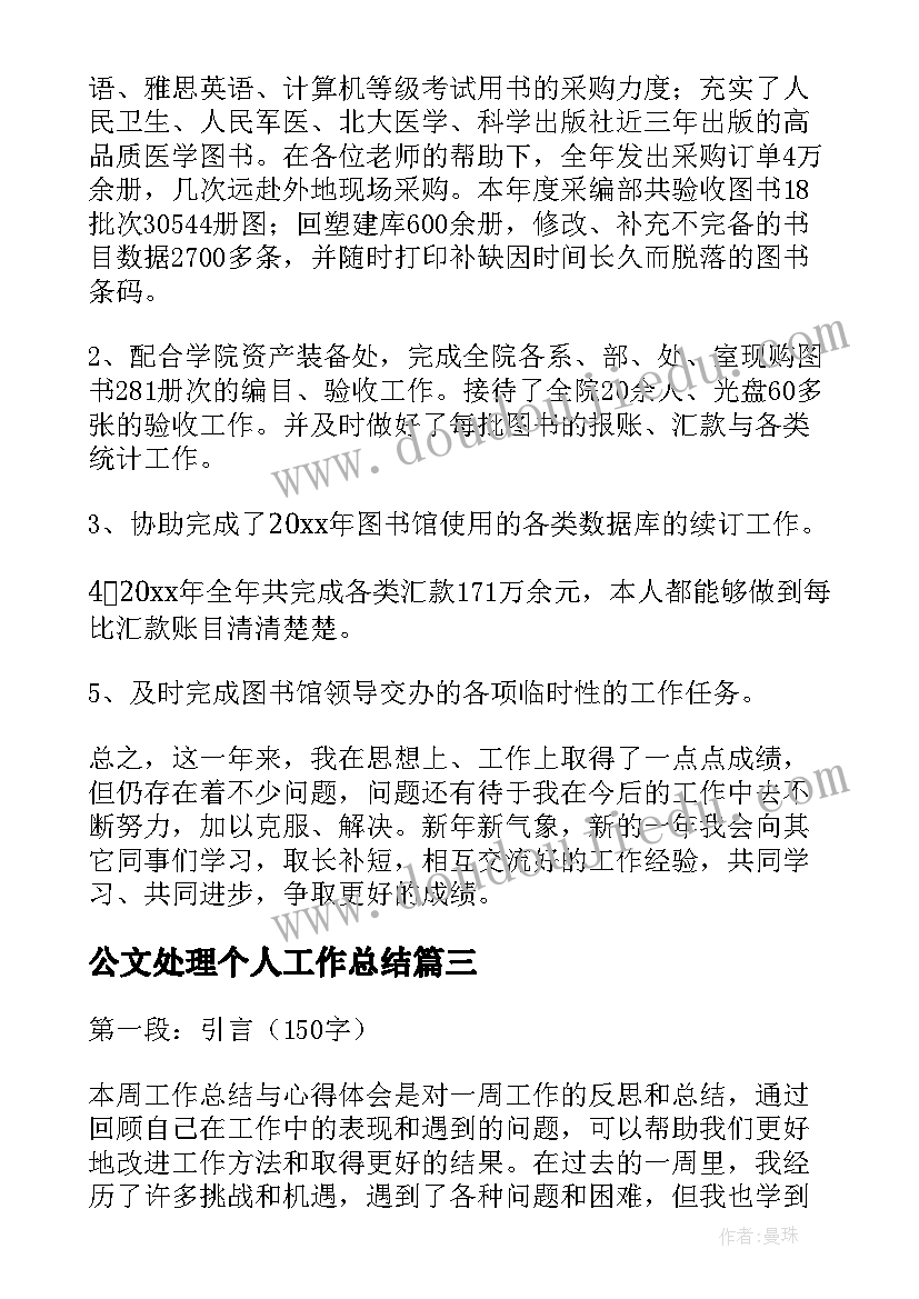 最新公文处理个人工作总结(精选7篇)