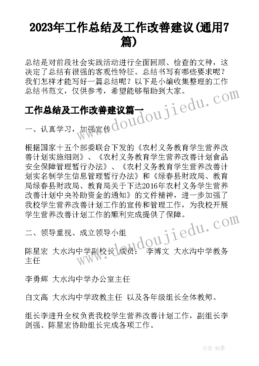 2023年工作总结及工作改善建议(通用7篇)