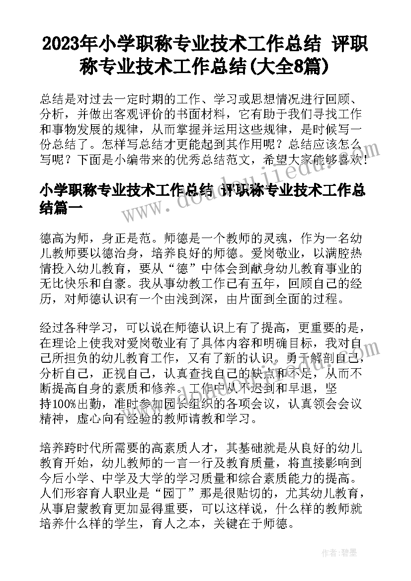 2023年小学职称专业技术工作总结 评职称专业技术工作总结(大全8篇)