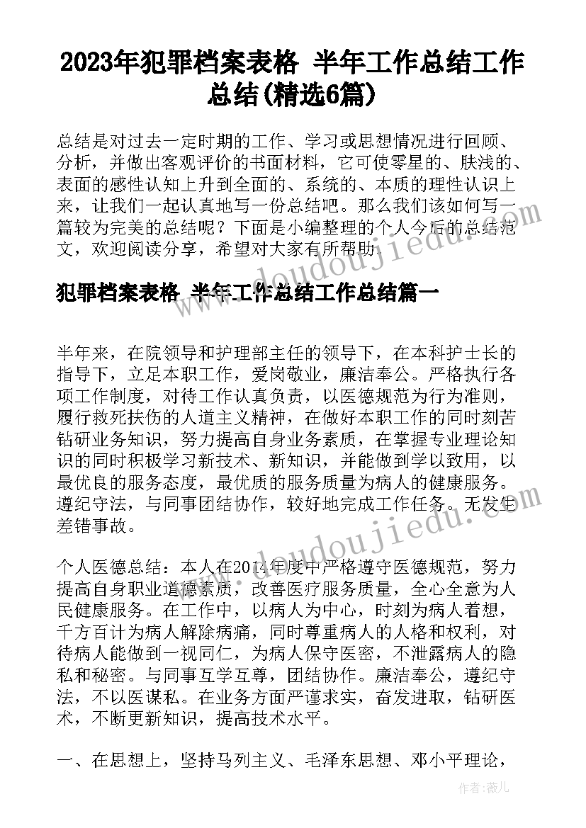 2023年犯罪档案表格 半年工作总结工作总结(精选6篇)