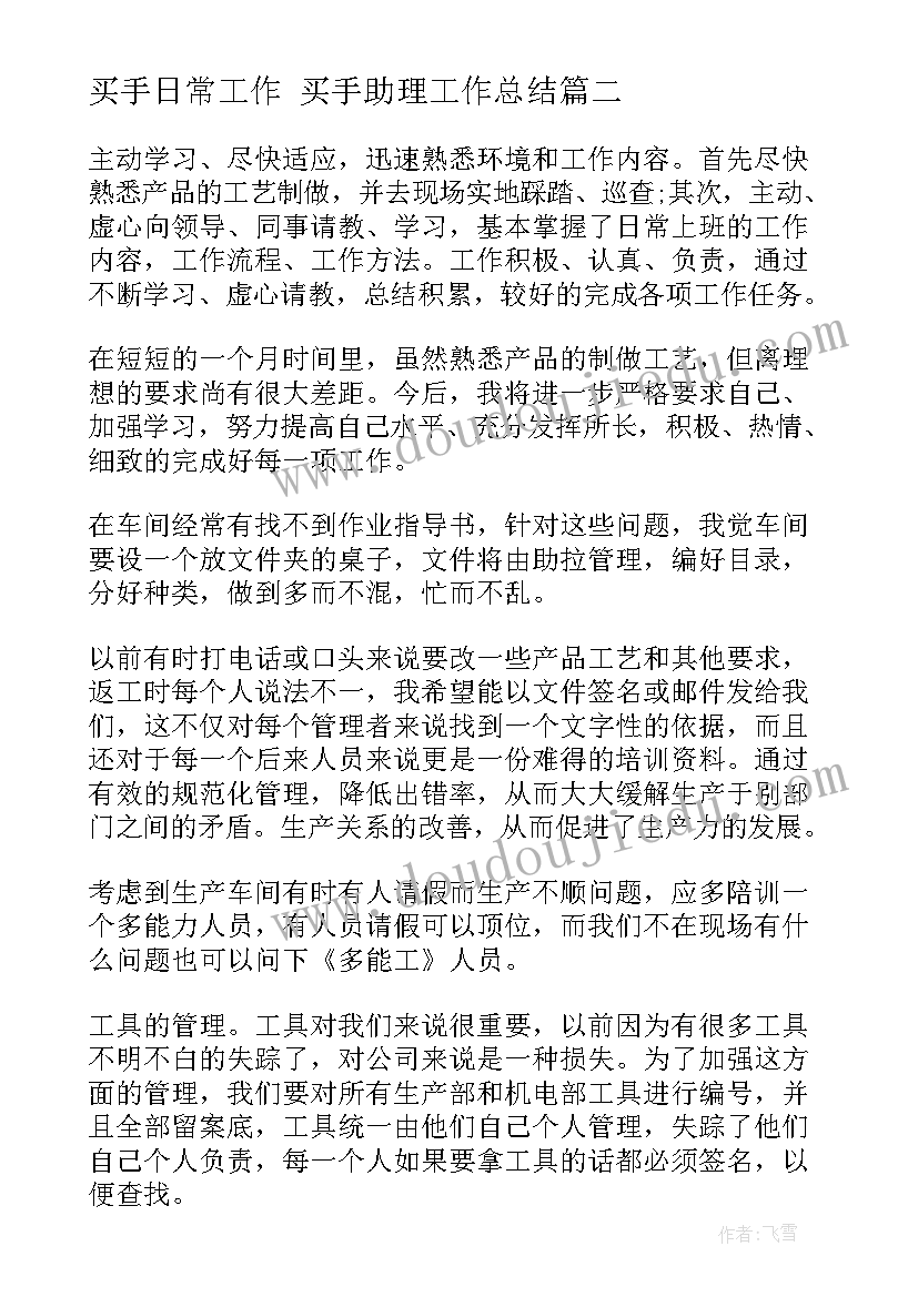 最新买手日常工作 买手助理工作总结(汇总9篇)