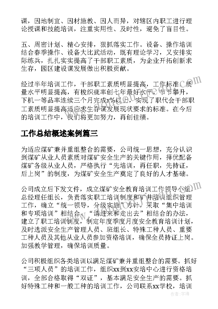 最新工作总结概述案例(精选7篇)