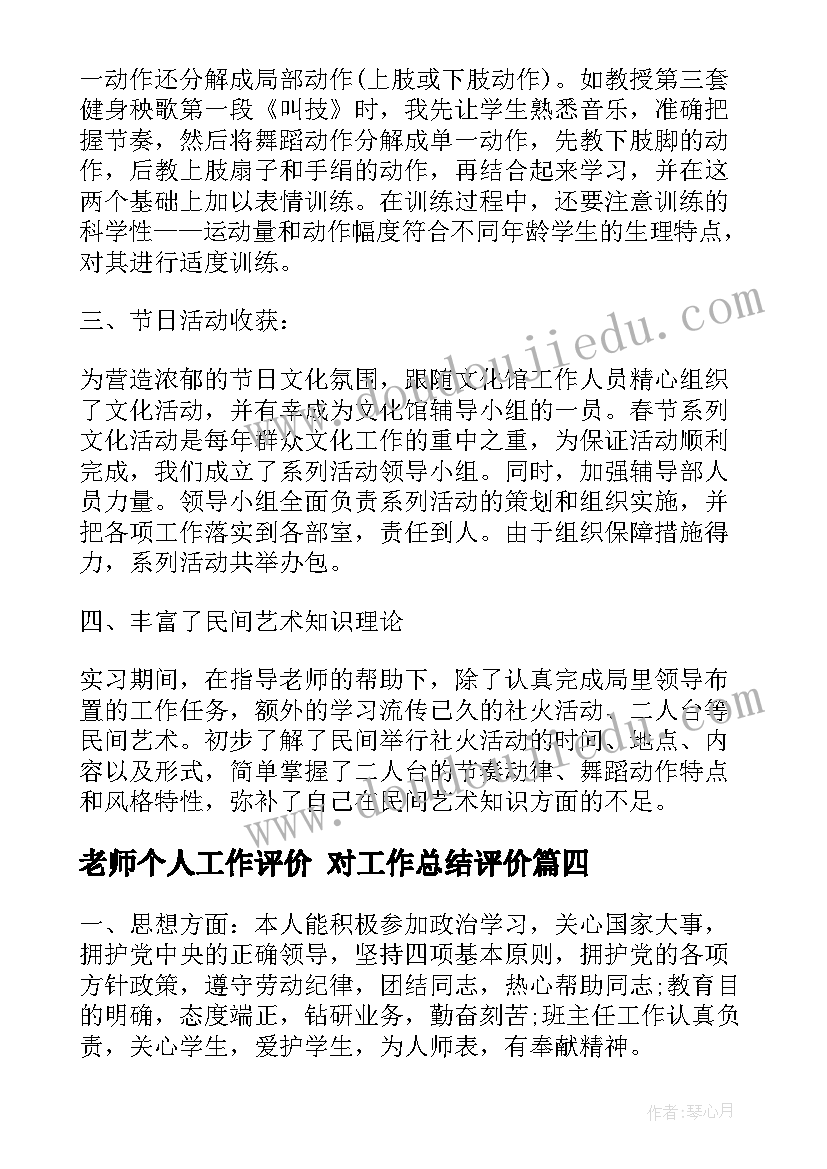 2023年老师个人工作评价 对工作总结评价(精选6篇)