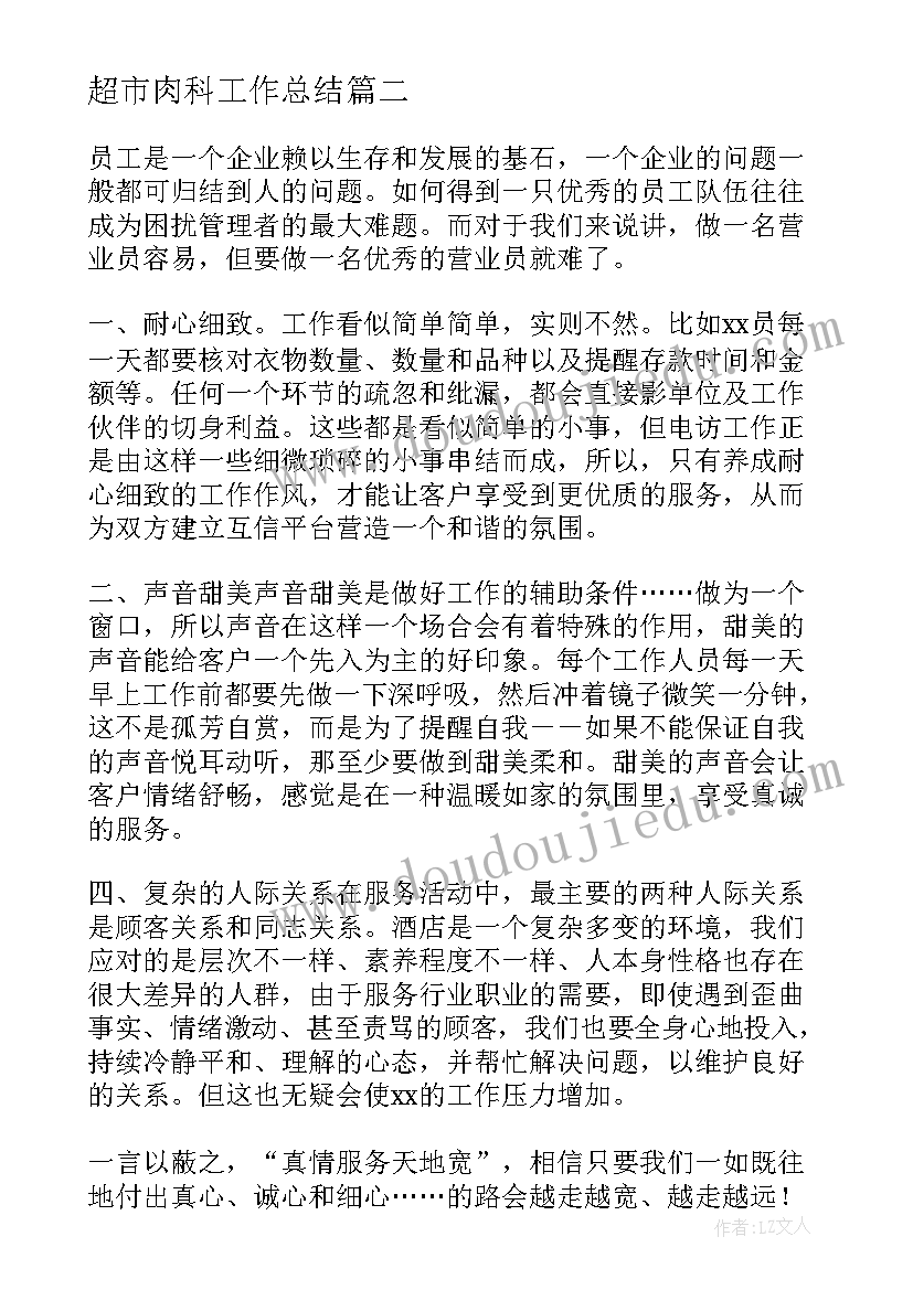 最新超市肉科工作总结(模板6篇)