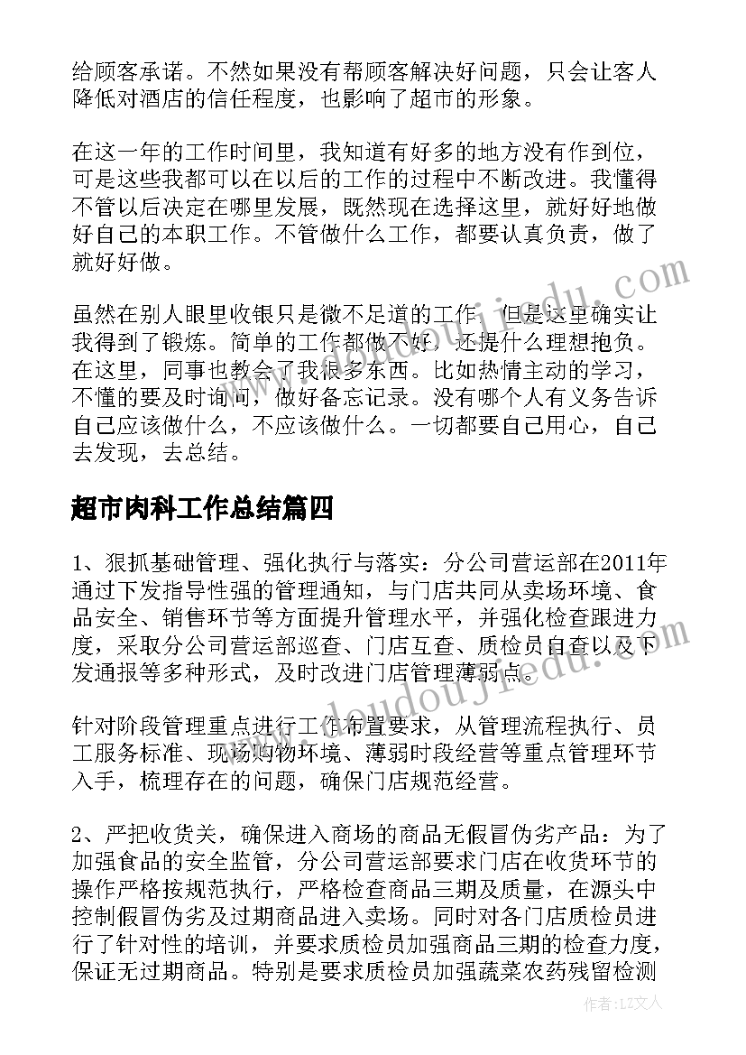 最新超市肉科工作总结(模板6篇)