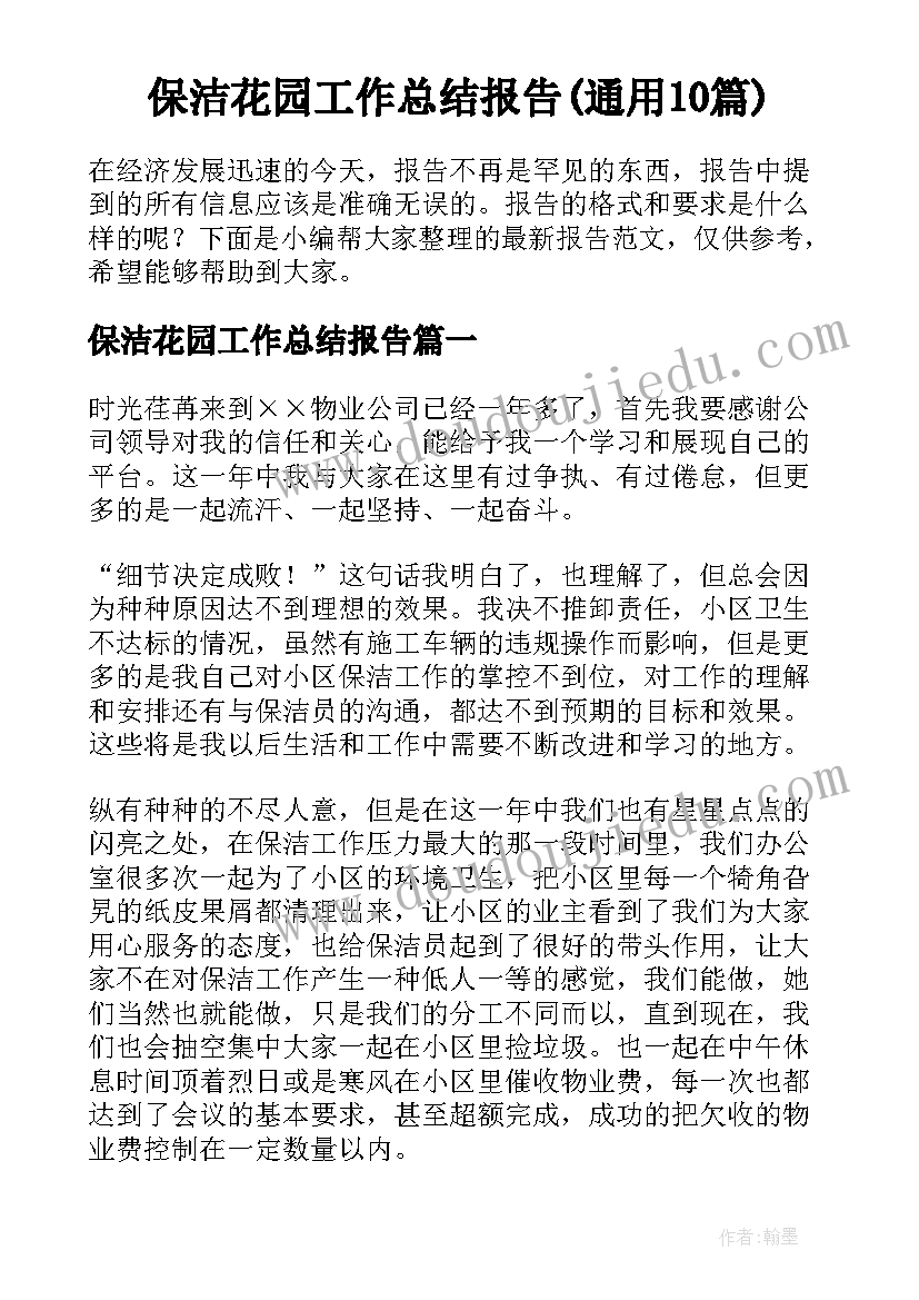 保洁花园工作总结报告(通用10篇)